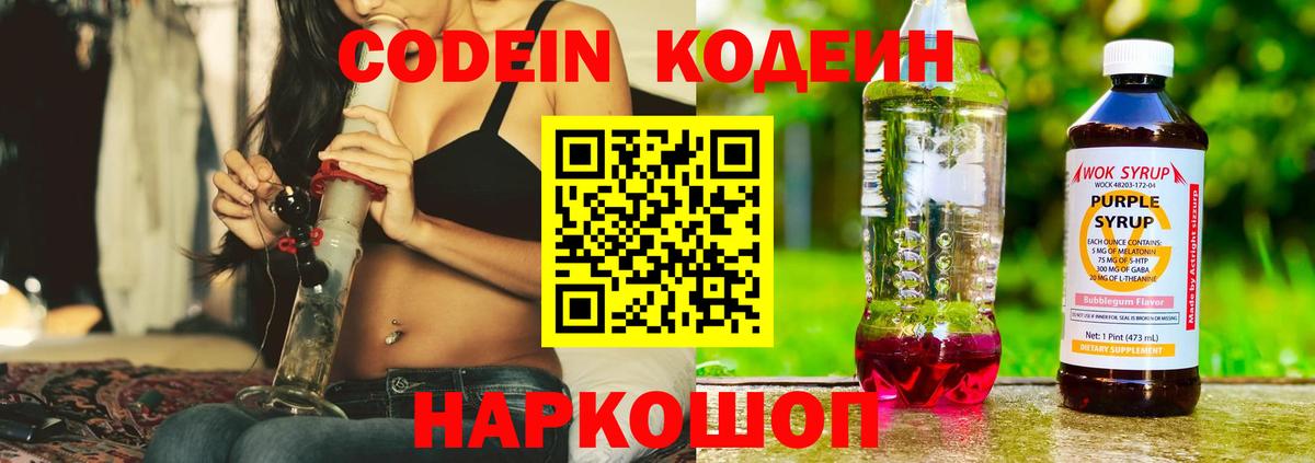 Кодеин Purple Drank  Вход с VPN  Кодеин напиток Lean (лин)  Казань 